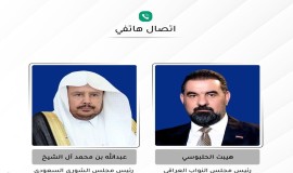 الحلبوسي يدين الهجمات على السعودية ويؤكد رفض العراق تهديد أمنها